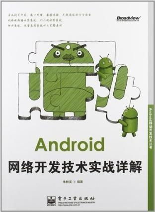 android網(wǎng)絡開發(fā)技術實戰(zhàn)詳解