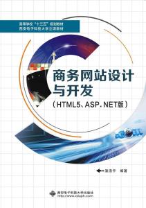 商務(wù)網(wǎng)站設(shè)計(jì)與開發(fā) HTML5與ASP.NET技術(shù)解析